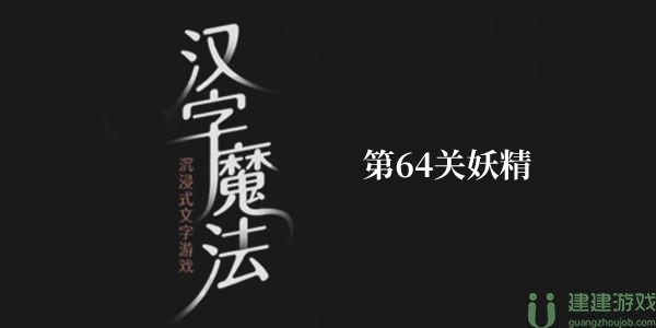 让妖精现出原形文字游戏