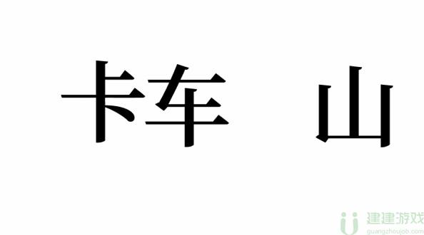 文字的奥妙极速车神攻略