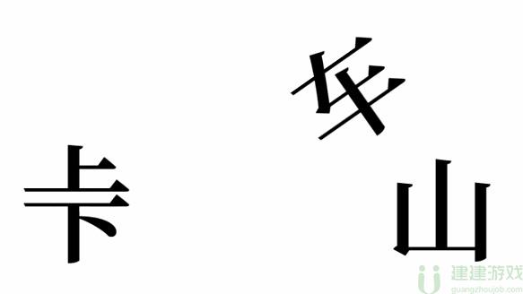 文字的奥妙极速车神攻略