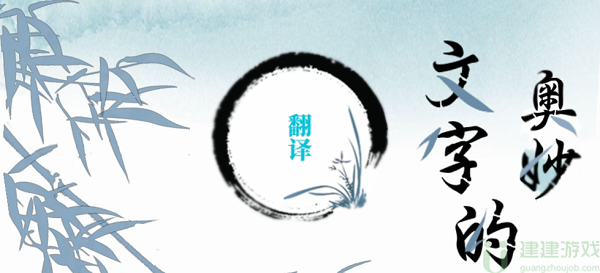 文字的奥妙翻译攻略