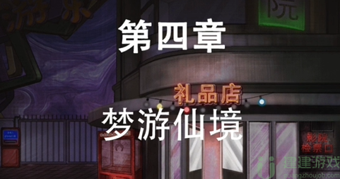 第七个人偶第四章攻略