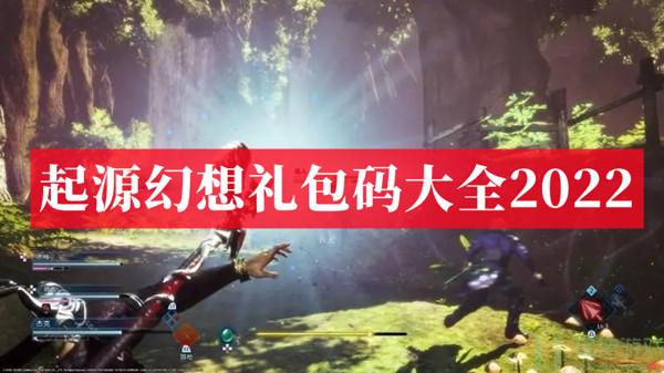 起源幻想礼包码大全2022