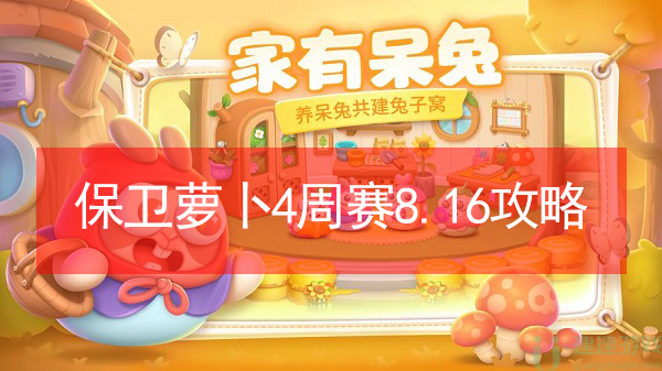 保卫萝卜4周赛8.16攻略