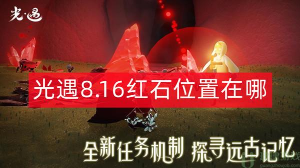 光遇8.16红石位置在哪