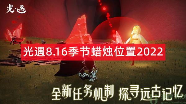 光遇8.16季节蜡烛位置2022