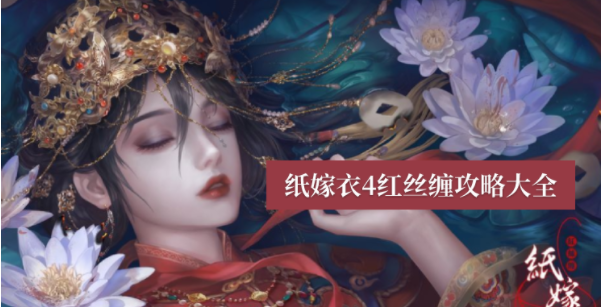 纸嫁衣4通关图文攻略解析