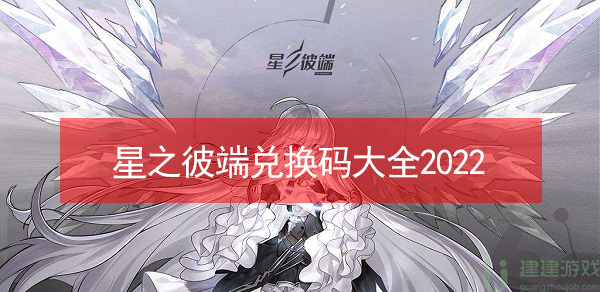 星之彼端兑换码大全2022