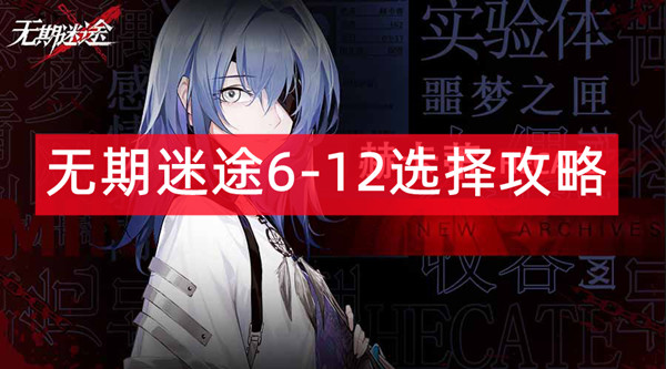 无期迷途6-12通关攻略