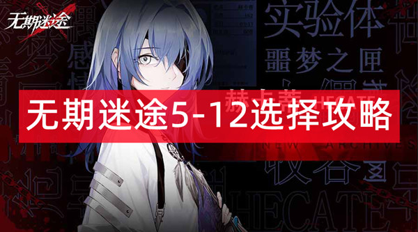 无期迷途5-12怎么过