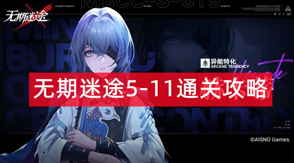 无期迷途5-11通关攻略