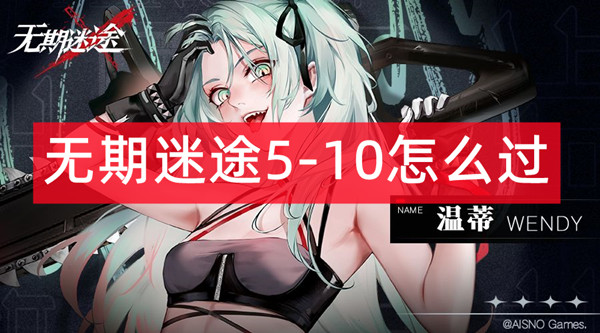 无期迷途5-10怎么过