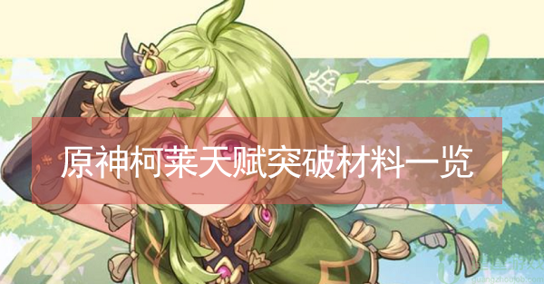 原神柯莱天赋突破材料一览