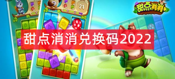 甜点消消兑换码2024
