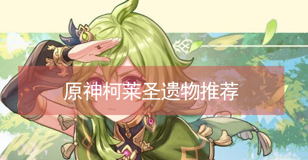 原神柯莱圣遗物推荐