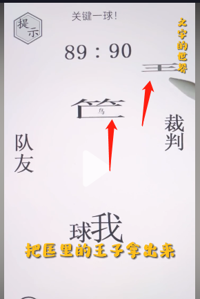 文字的世界关键一球