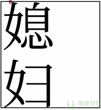 文字梗传媳妇生气攻略