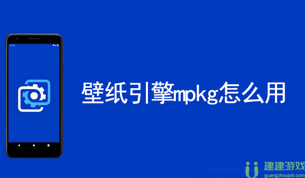 壁纸引擎mpkg怎么用