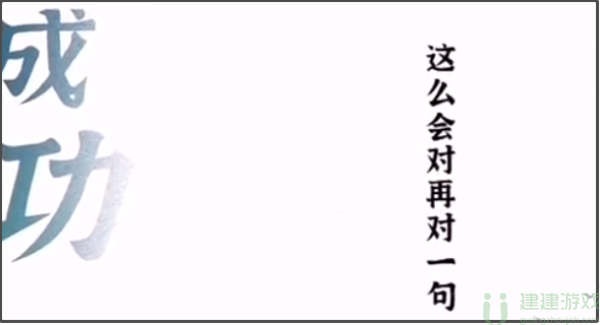 一字一句将军通关图解