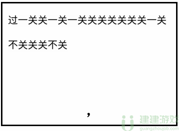 文字梗传断句三攻略