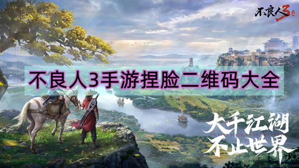 不良人3手游捏脸二维码免费版