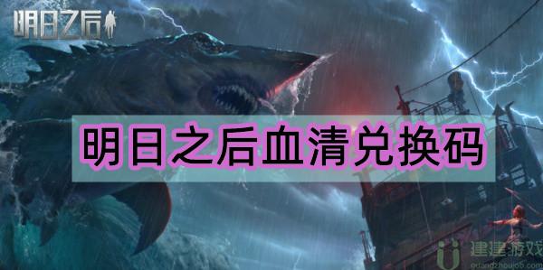 明日之后血清兑换码