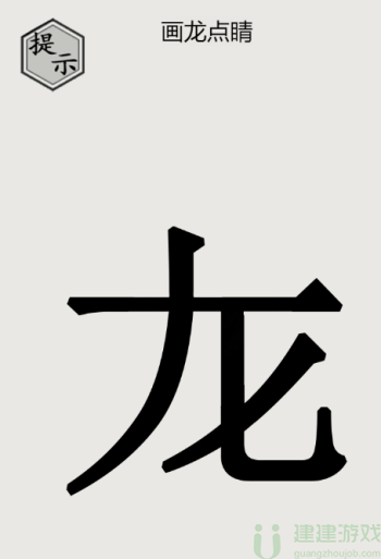 画龙点睛文字游戏
