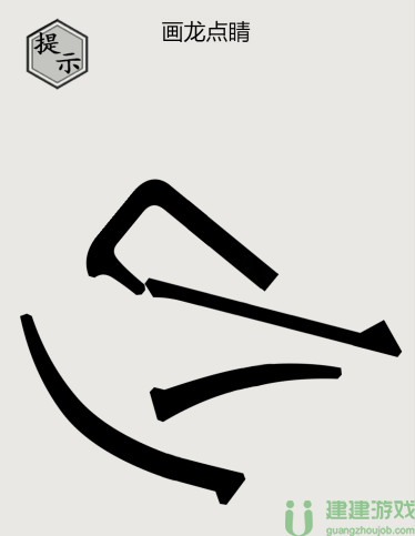 画龙点睛文字游戏