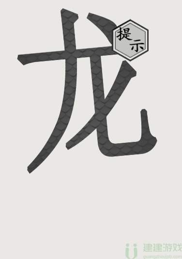 画龙点睛文字游戏
