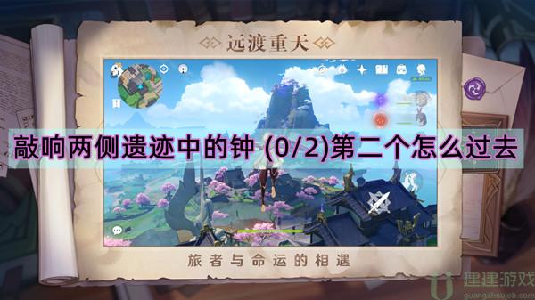 敲响两侧遗迹中的钟 (0/2)第二个怎么过去
