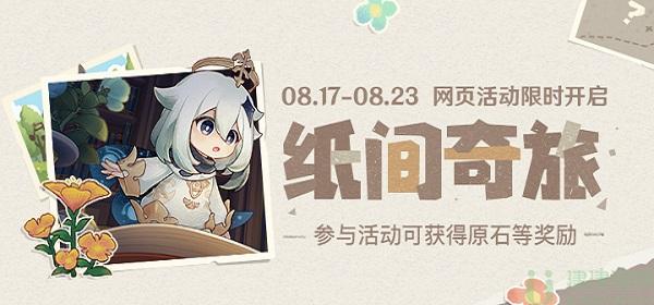 原神纸间奇旅攻略