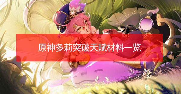 原神多莉突破天赋材料需要哪些
