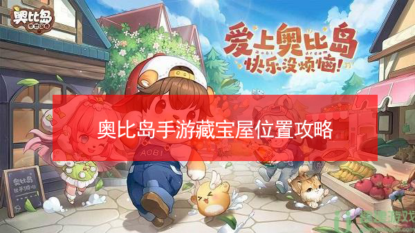 奥比岛手游藏宝屋在哪