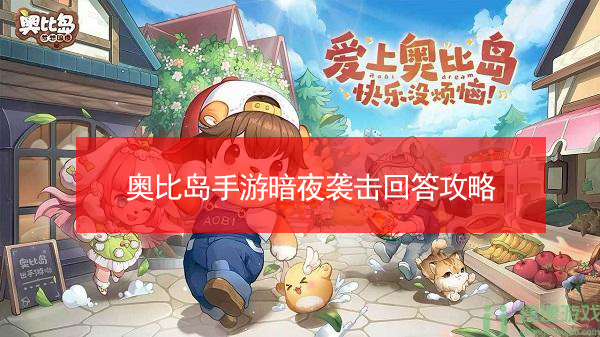 奥比岛手游暗夜袭击回答攻略