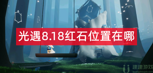 光遇8.18红石位置在哪