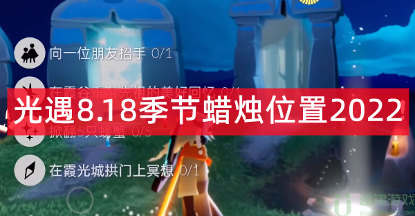 光遇8.18季节蜡烛位置2022