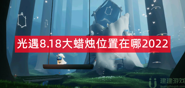 光遇8.18大蜡烛位置在哪2022
