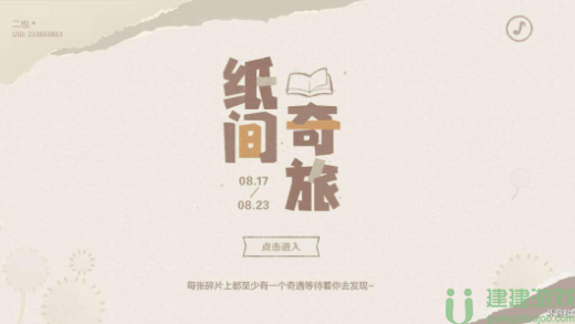 原神纸间奇旅第二天攻略