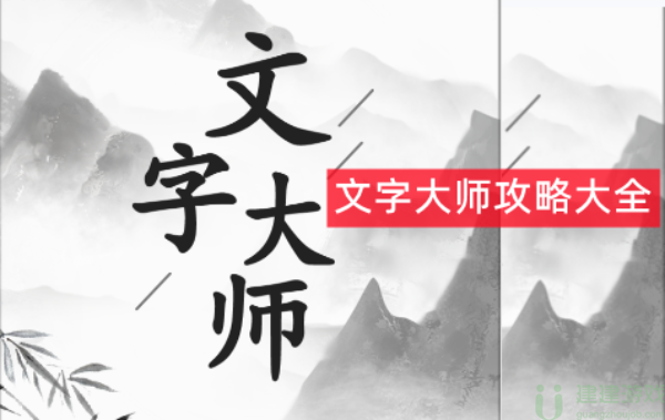 文字大师攻略大全