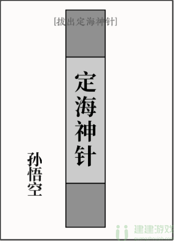 文字大师拔出定海神针 文字大师定海神针怎么过 建建游戏