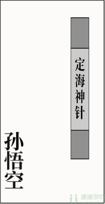 文字大师拔出定海神针