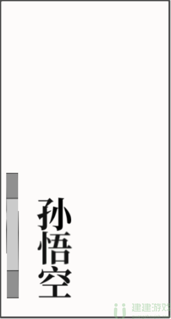 文字大师拔出定海神针