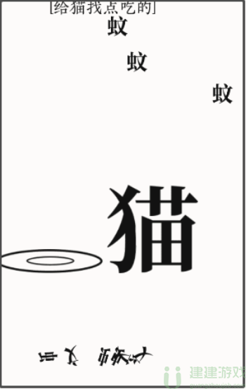 文字大师给猫找点吃的