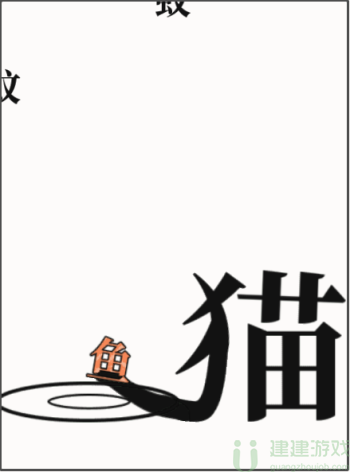 文字大师给猫找点吃的