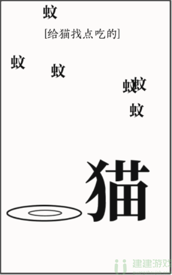 文字大师给猫找点吃的