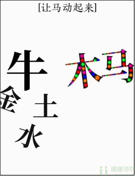 文字大师让马动起来