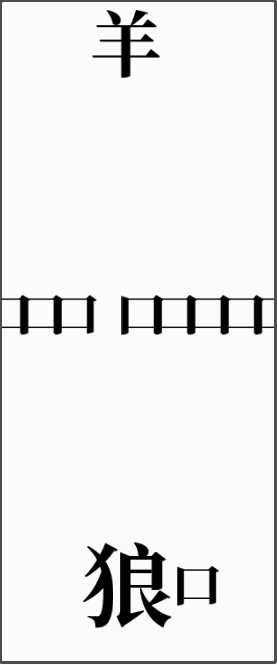 抖音文字大师保护小羊