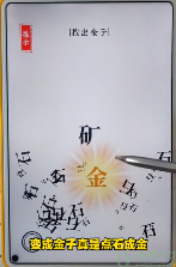 抖音文字大师找出金子