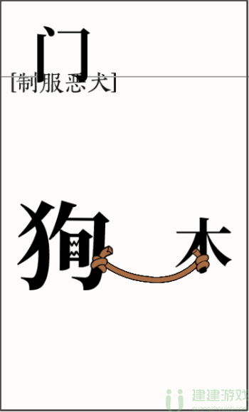文字大师制服恶犬
