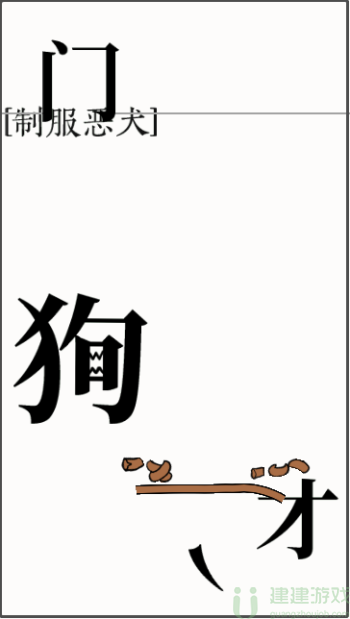 文字大师制服恶犬