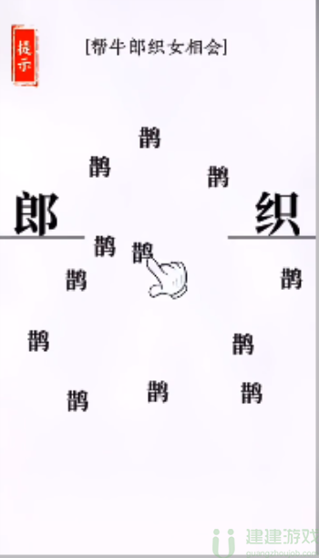 文字大师帮牛郎织女相会